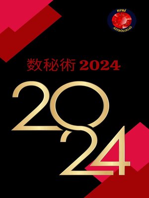 cover image of 数秘術 2024